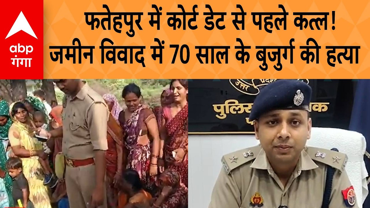 UP Crime News: Fatehpur में जमीन विवाद में 70 साल के बुजुर्ग को पीट-पीटकर मारा, गांव में सनसनी