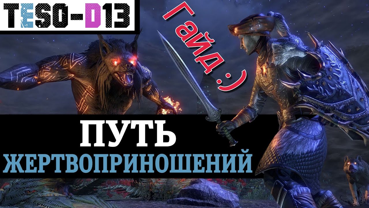 Путь Жертвоприношений (Гайд по подземелью) March of Sacrifices guide. TESO(2021)
