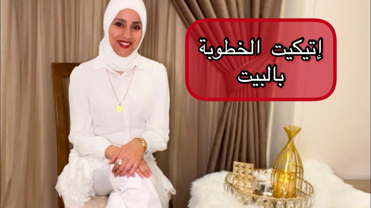 تحضيرات الخطوبة بالبيت || Etiquette