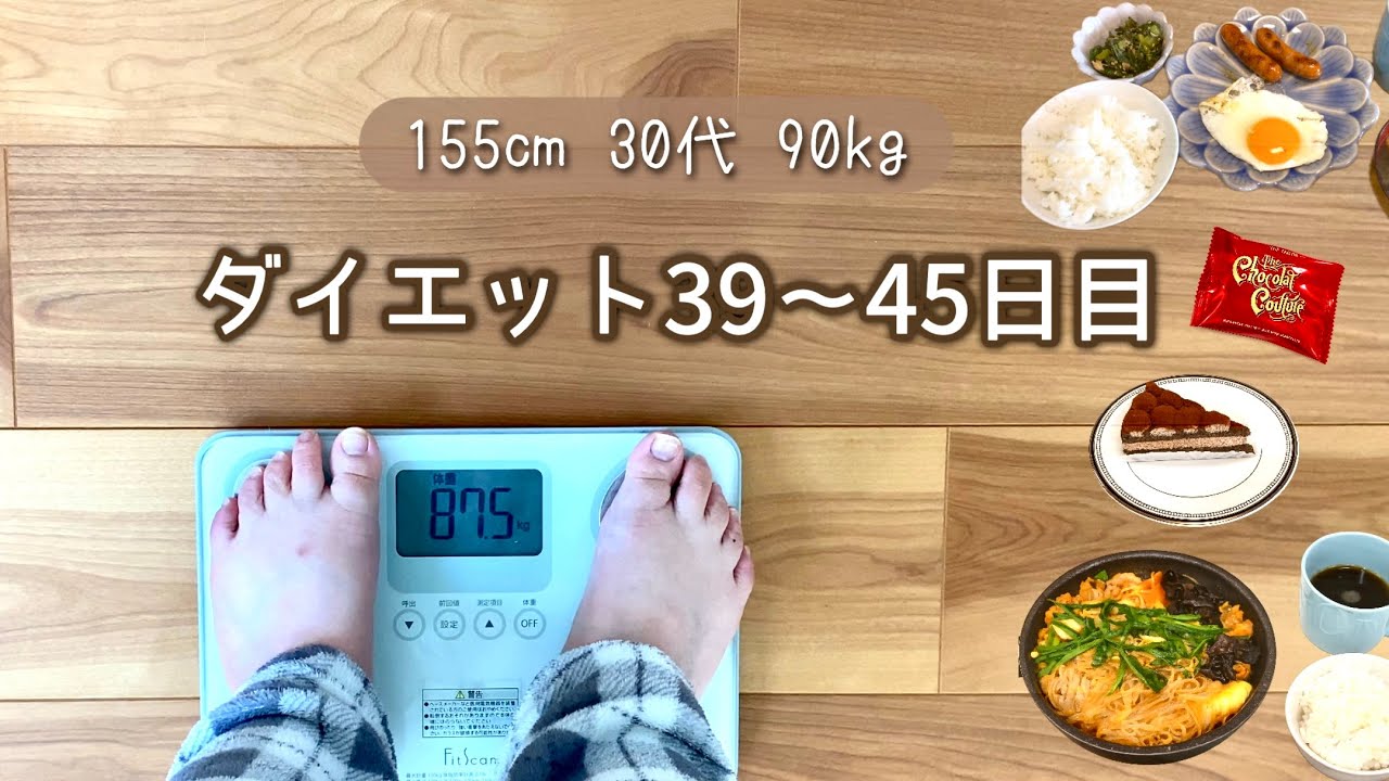 痩せたいのに太りそうな食べ物が好きで食べちゃうダイエット記録｜目指してる理想のボディ｜継続は力なり✨【体重と食事記録のダイエット】