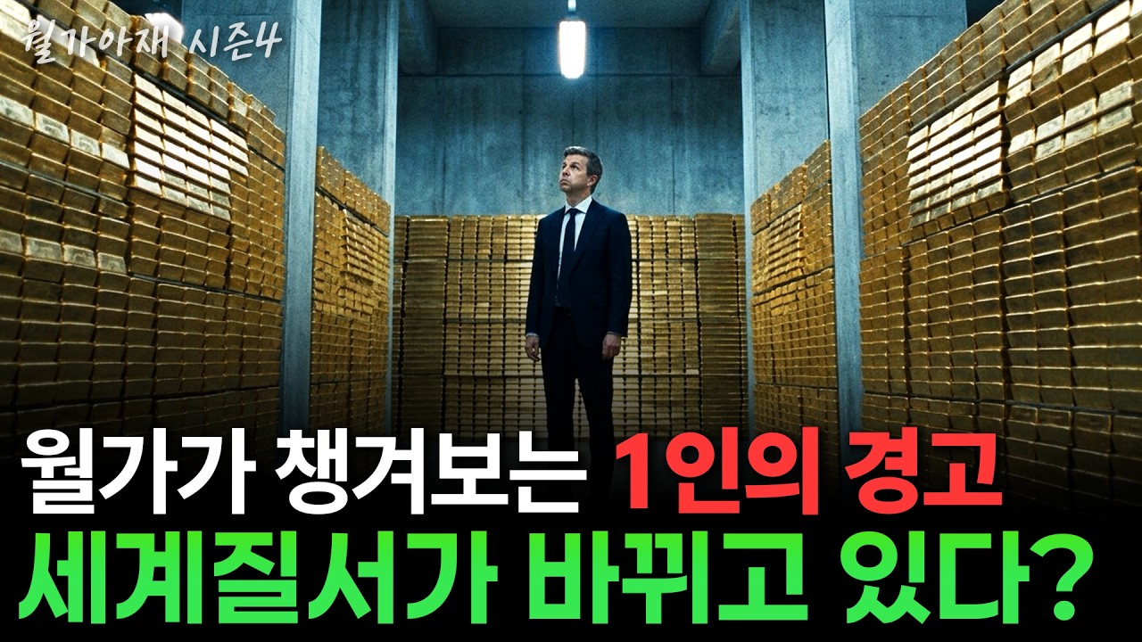 [월가아재] 50년 국제 질서가 끝났다? 