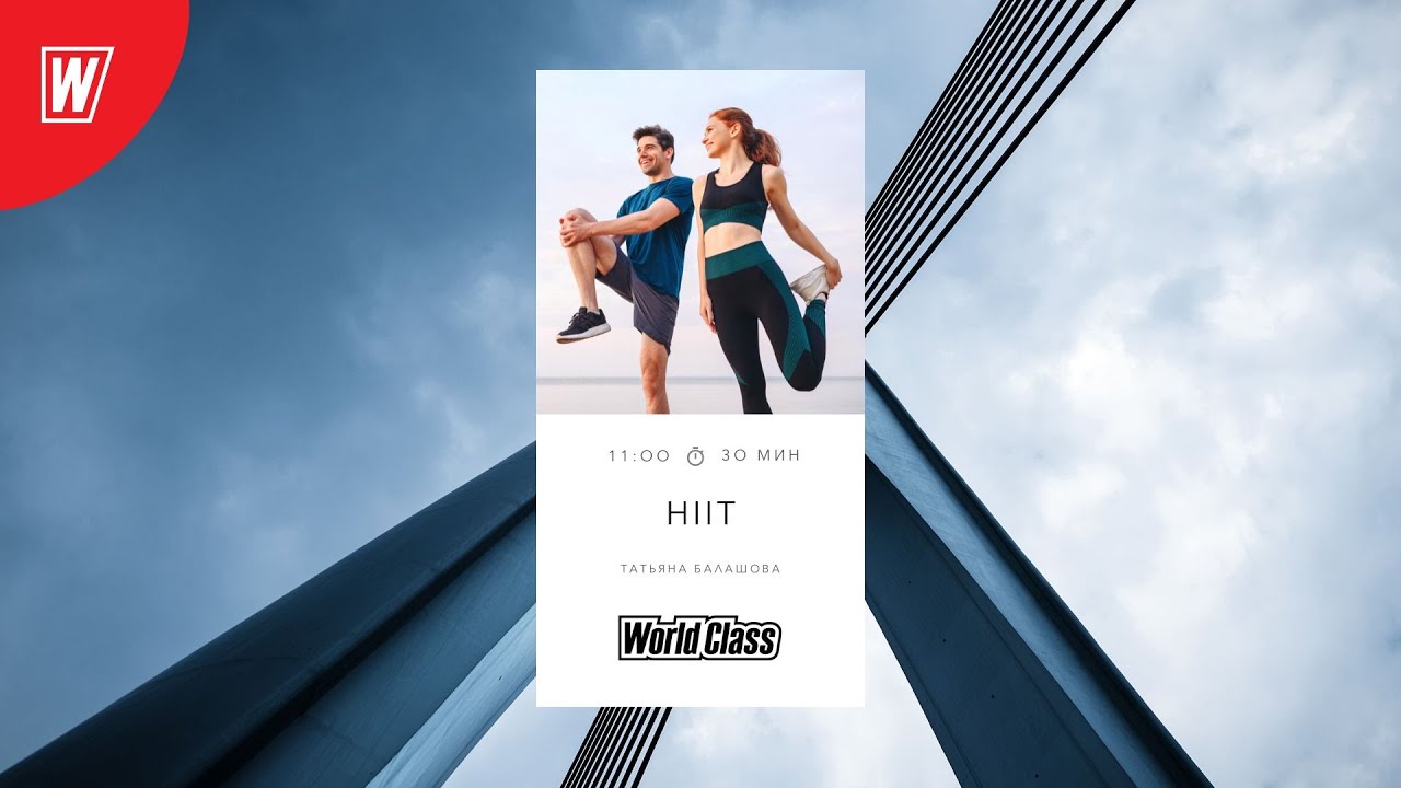 HIIT с Татьяной Балашовой | 21 января 2023 | Онлайн-тренировки World Class