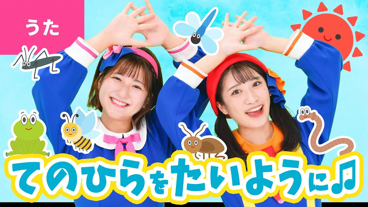 ♪手のひらを太陽に〈振り付き〉ぼくらはみんな生きている 生きているから歌うんだ〜♪【童謡・こどもの歌】