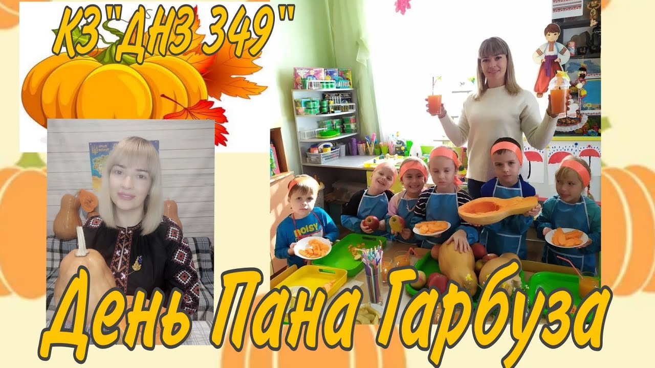 Дітям до дня Пана Гарбуза