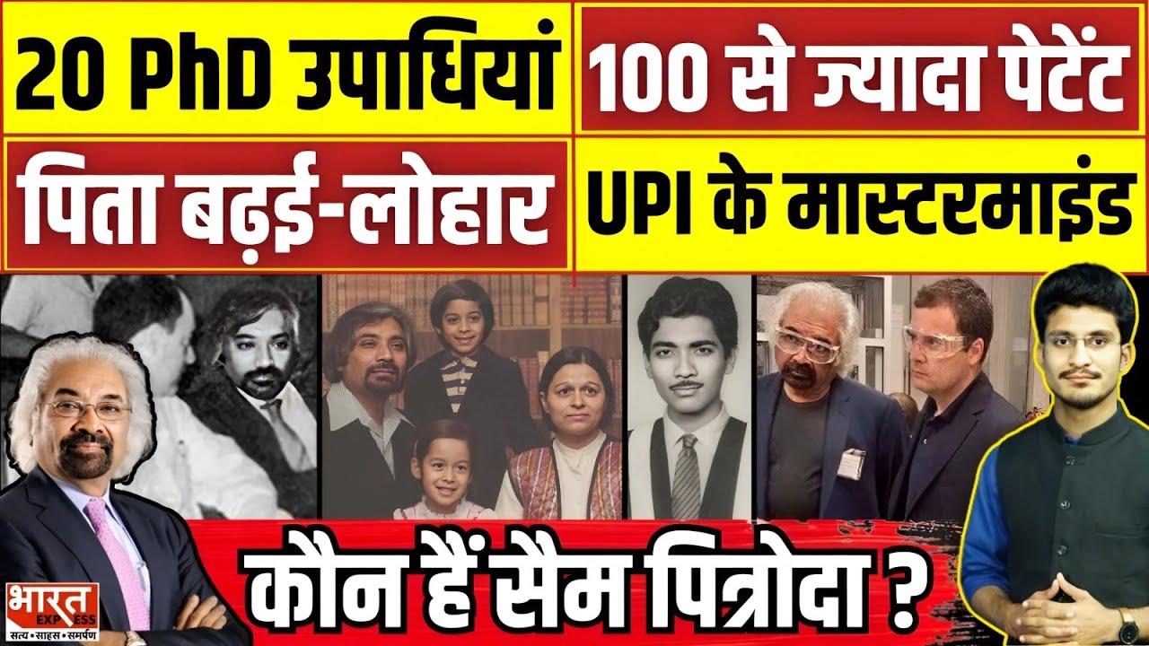 Sam Pitroda Biography: पिता लोहार और बढ़ई, 100 से ज्यादा पेटेंट, Online Transaction के जनक