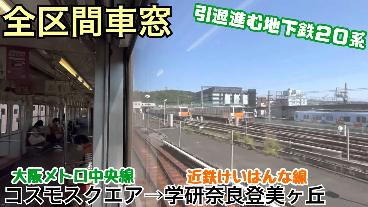 【全区間車窓】コスモスクエア→学研奈良登美ヶ丘《大阪メトロ中央線20系》