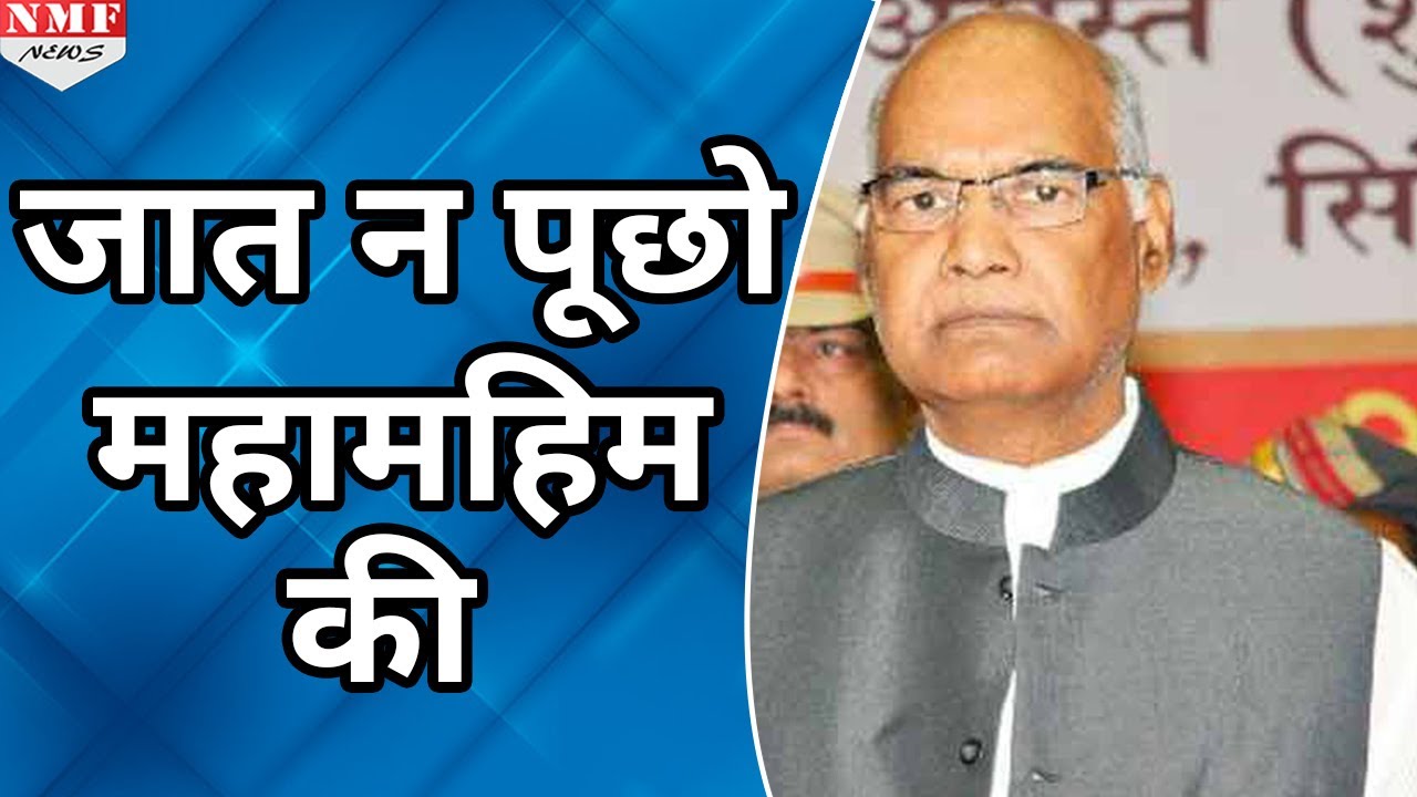 Google पर लोग Search कर रहे हैं Ramnath Kovind की Caste