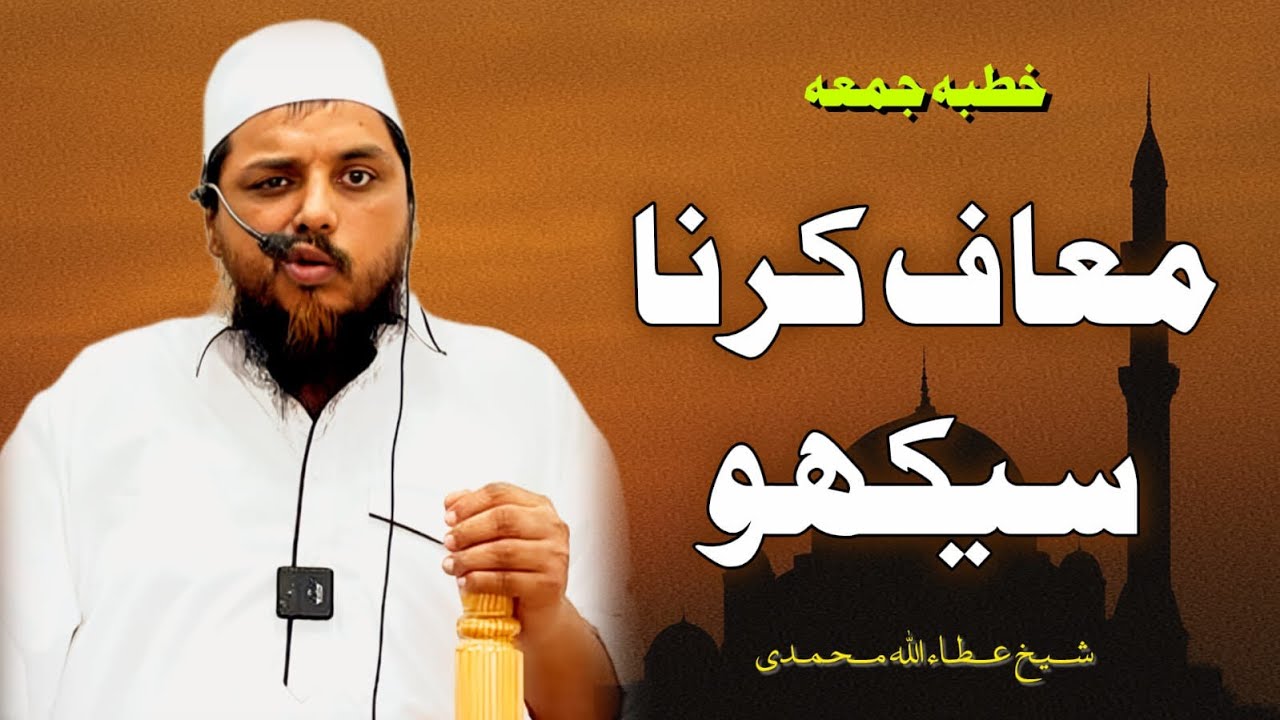 Maaf Karna Sikho (Khutba E Juma) Shaikh Ata Ul Allah Mohammadi 19-09-2025