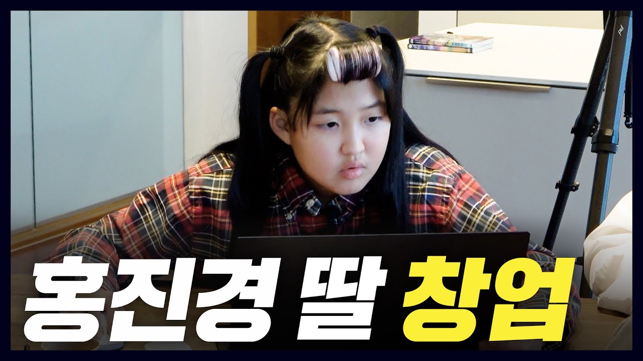 [라엘이 창업] 엄마에게 사업 스킬 배우는 홍진경 딸 라엘(쇼핑몰,장사)