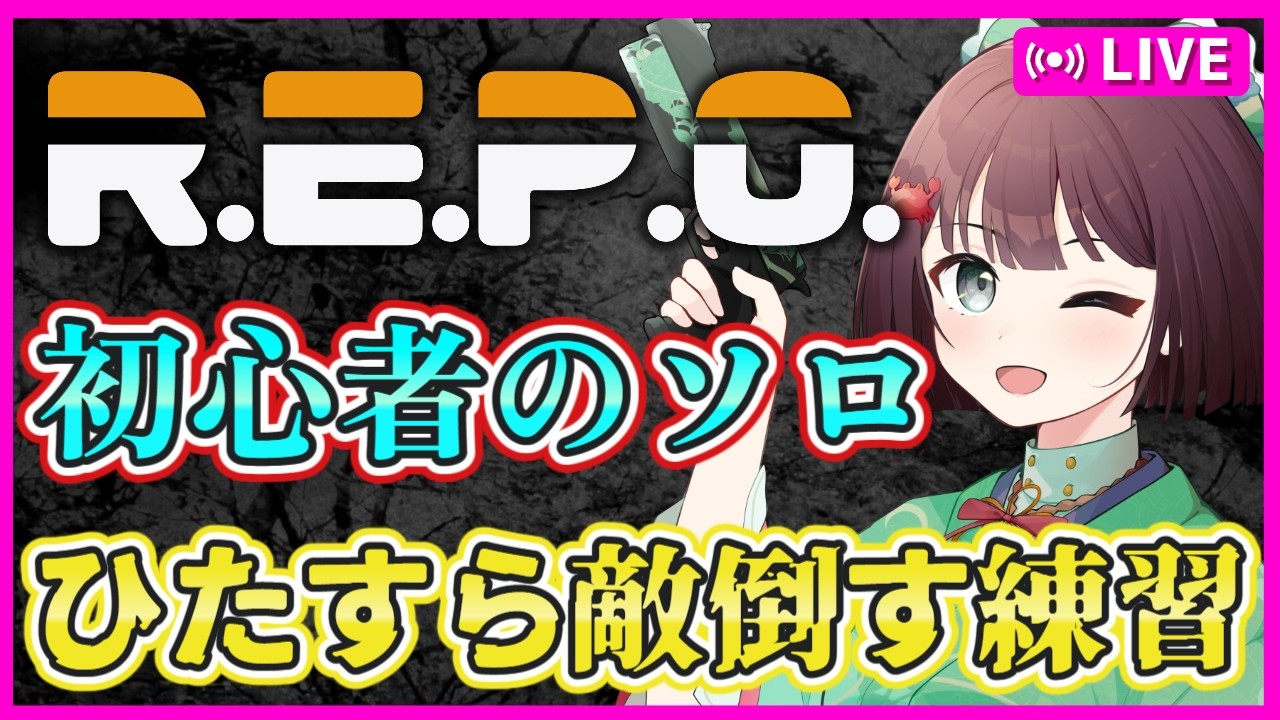 【R.E.P.O #33】初心者のひたすら敵を倒す練習！だいぶ怖さに慣れてきたかも🦆初見さん大歓迎～💓【雑談】【けいこりん/Vtuber】