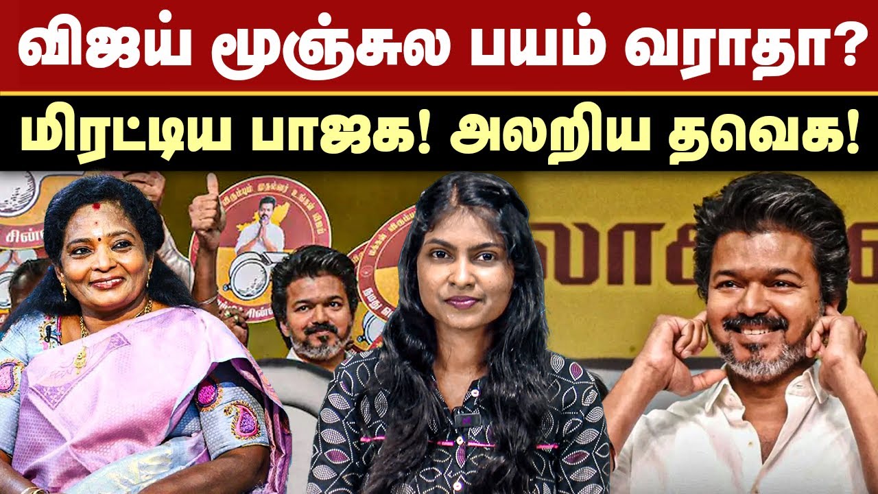 விஜய் மூஞ்சுல பயம் வராதா? | மிரட்டிய பாஜக! அலறிய தவெக! | TVK Vijay | Tamilisai Soundararajan | BJP