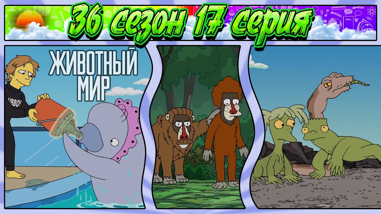 СИМПСОНЫ - ЖИВОТНЫЙ МИР / 36 сезон 17 серия