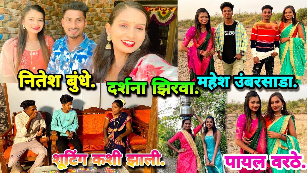 Darshana zirva/Mahesh umbarsada/payal varthe/Nitesh bundhe new song पोयरे पसंन आली गो.20..making...