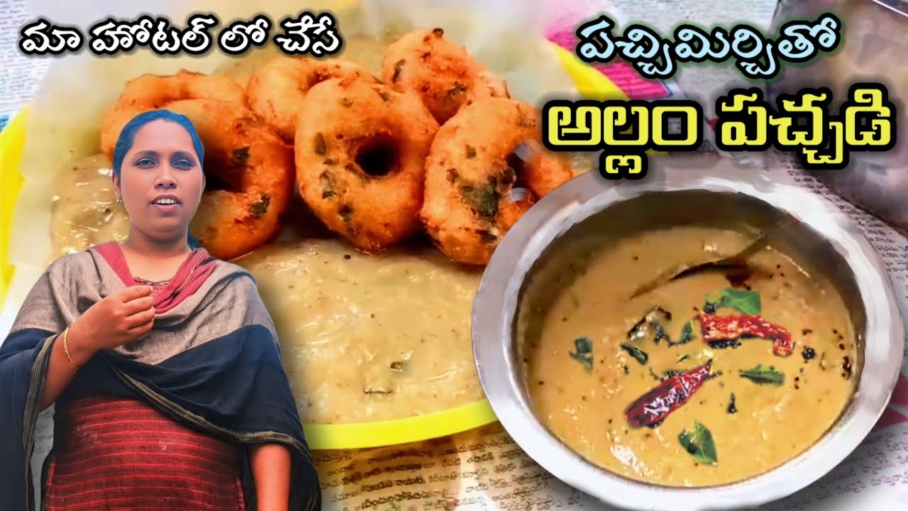 చట్నీ కోసమే టిఫిన్ తినాలనిపించేంత టేస్ట్ గా ఉండే గ్రీన్ అల్లం చట్నీ సీక్రెట్స్😋| Ginger chutney