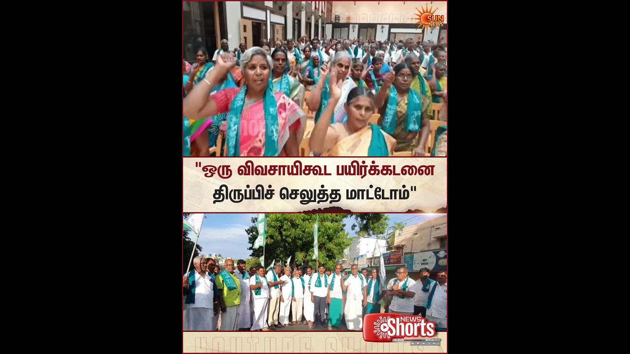 Erode | TVK Govt | Farmers | Protest | Crop Loan | Waiver | Sun News
