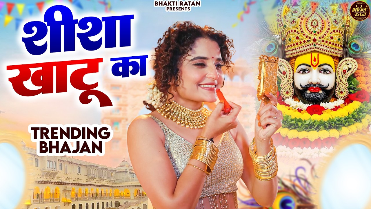 शीशा खाटू का ||🎊Shyam ji Bhajan 2026  #song Shyam #trending #viralvideo