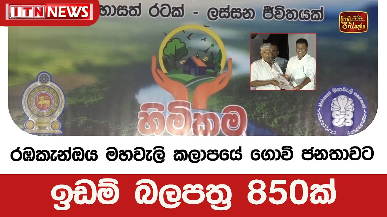 රඹකැන්ඔය මහවැලි කලාපයේ ගොවි ජනතාවට ඉඩම් බලපත්‍ර 850ක්