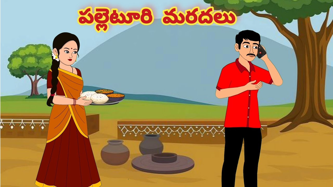 పల్లెటూరి మరదలు/Telugu Moral stories/Telugu stories/Telugu kathalu/stories in Telugu
