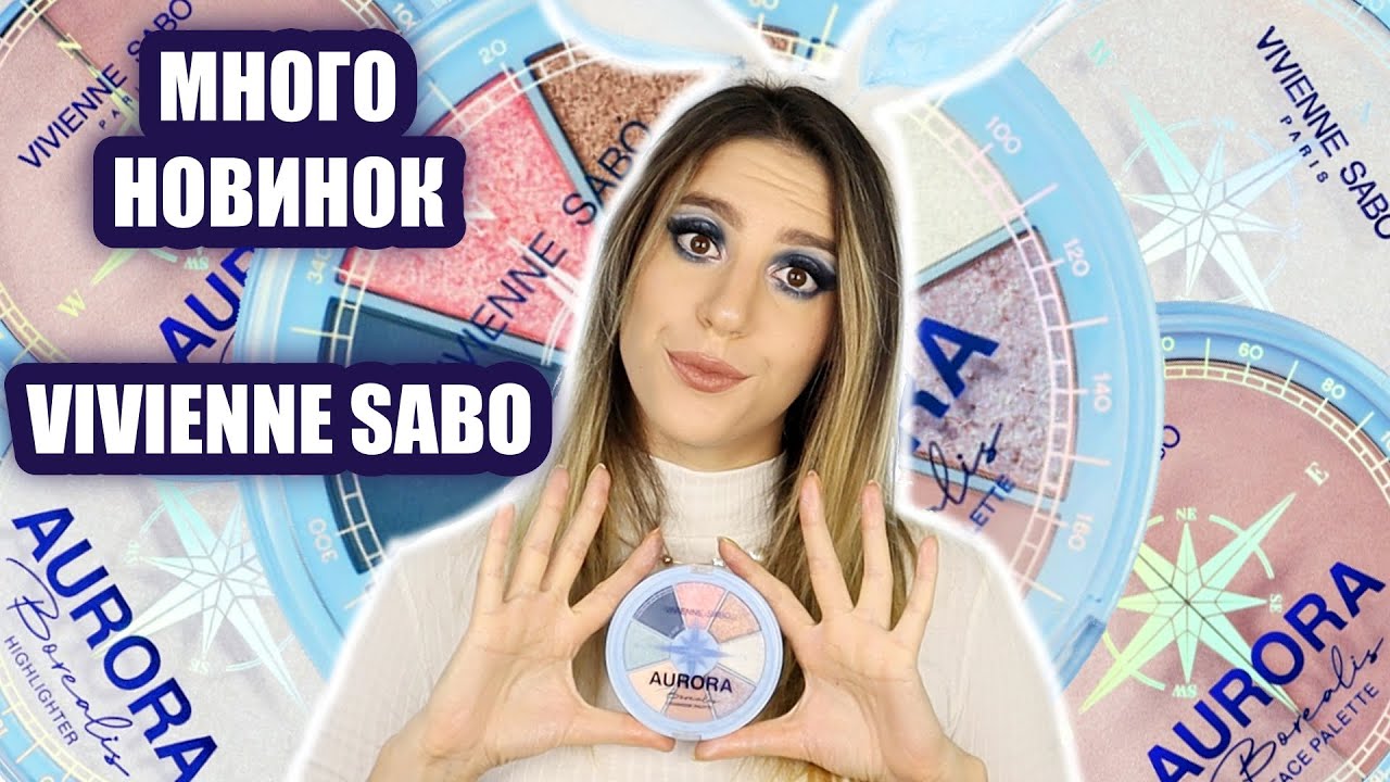 НОВОГОДНИЕ НОВИНКИ VIVIENNE SABO | AURORA BOREALIS | Палетка теней, голубой хайлайтер, новые туши