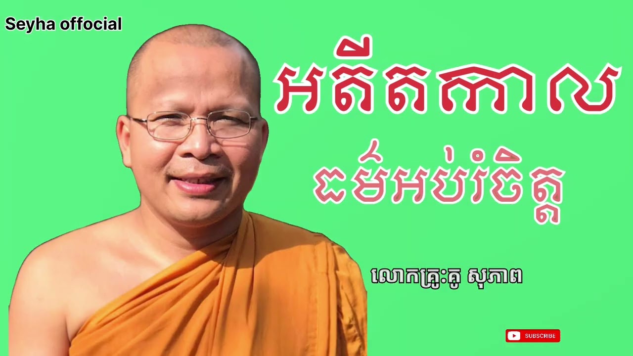 ធម៌អប់រំចិត្ត|អតីតកាល_រំសាយអារម្មណ៍/គូ សុភាព,Ku sopheap,seyhaofficial.