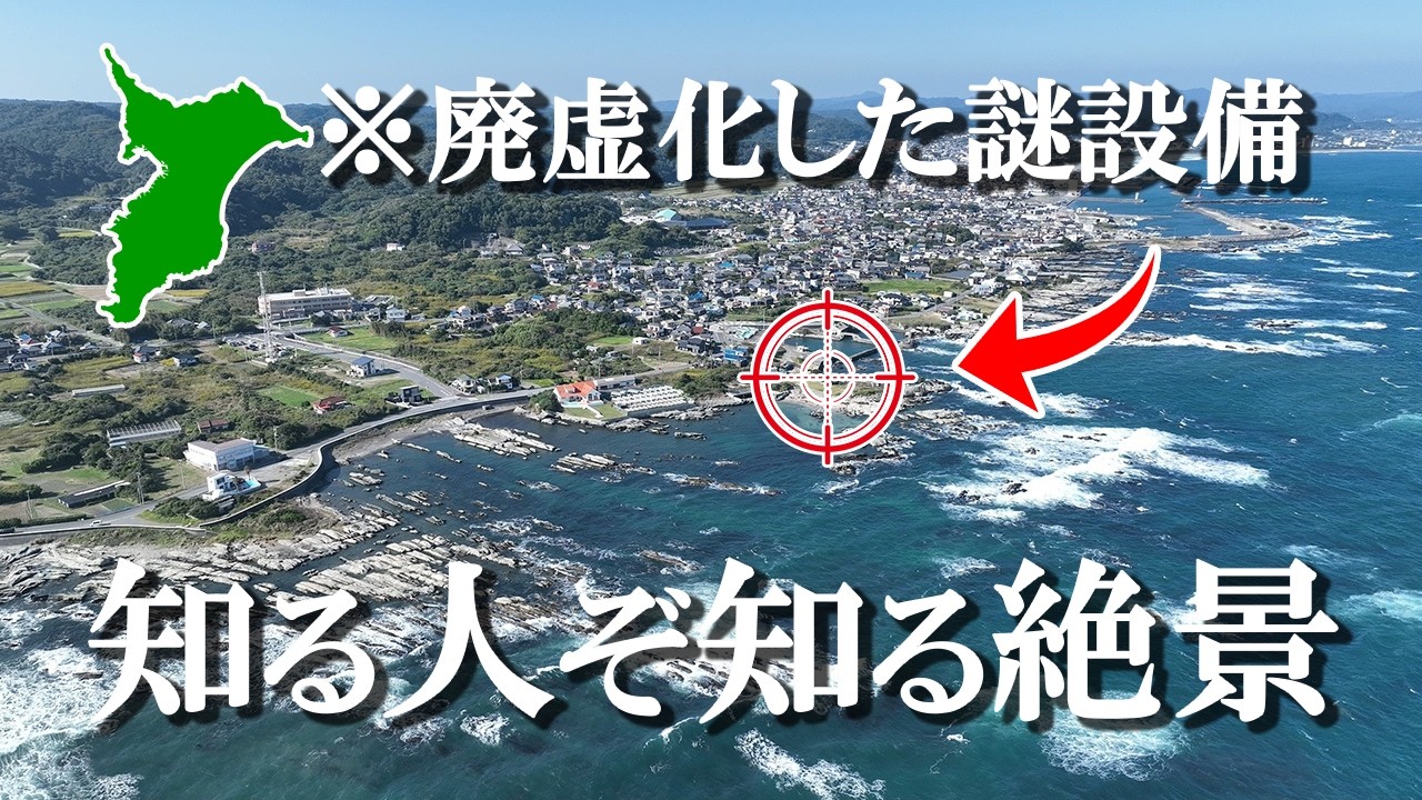 【マル秘情報アリ】～絶景広がる屏風岩・忽戸港が美しい～秘境ドローン空撮