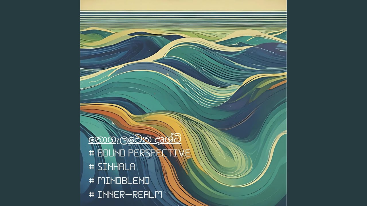 නොගැලවෙන දෘශ්ටි | Bound Perspective | Sinhala | 