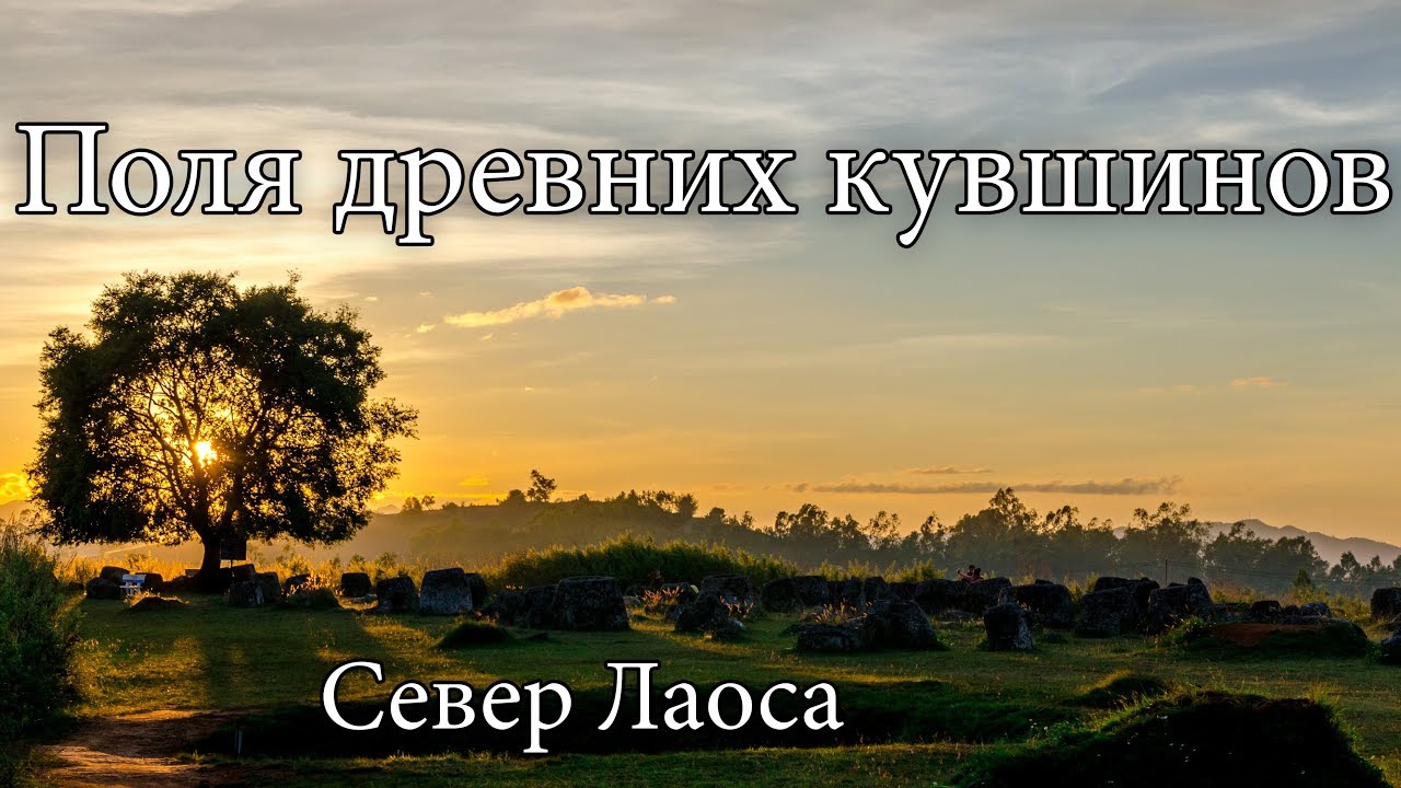 Долина древних кувшинов в Пхонсаван | Луангпрабанг | Лаос | Алексей Рыжов