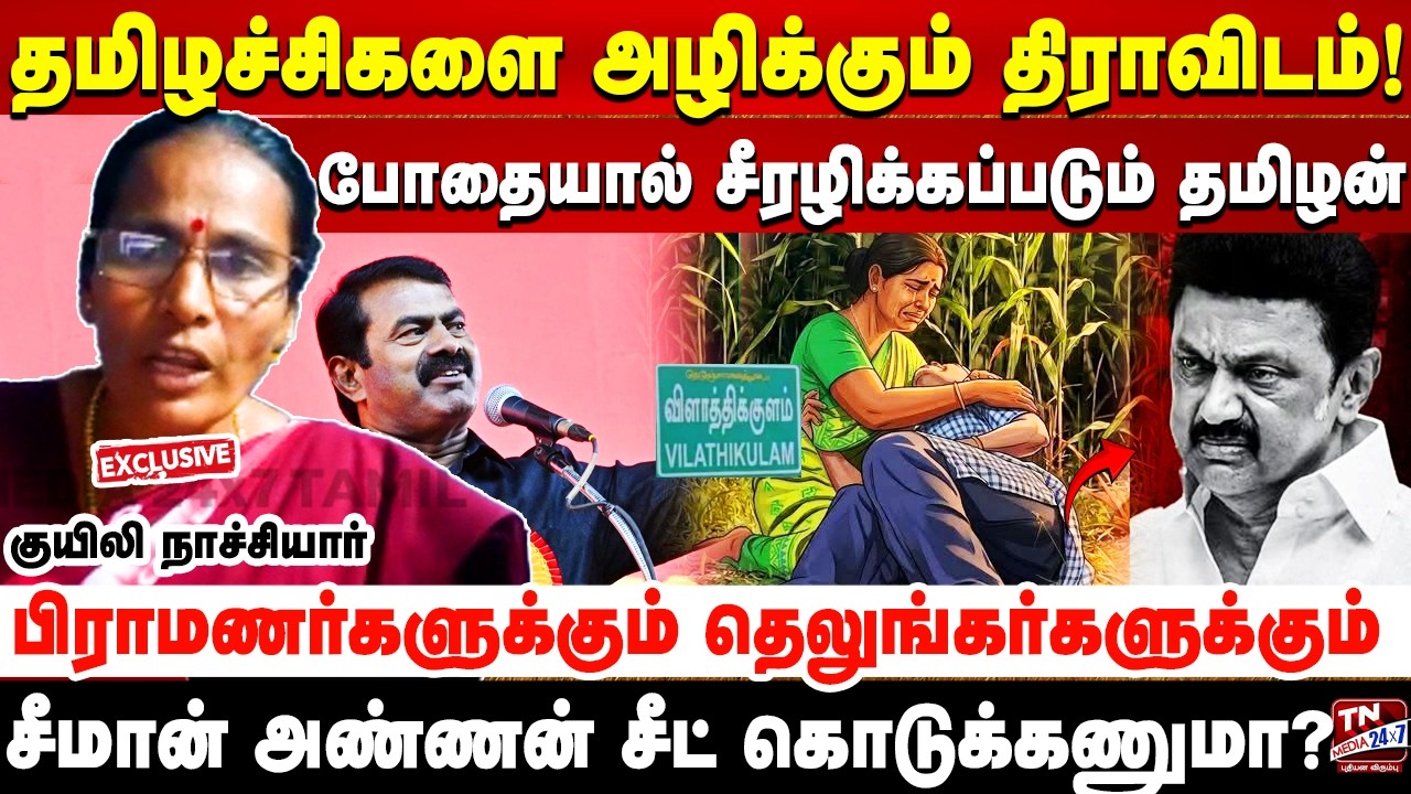 கொரியா வரை சென்ற செம்பவளம் பரம்பரை நாங்க! பெரியார் எதுக்கு எங்களுக்கு? குயிலி நாச்சியார்..