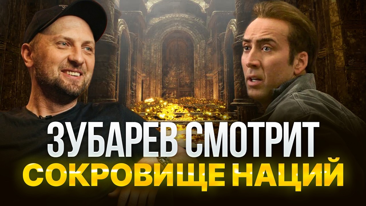 ЗУБАРЕВ СМОТРИТ «СОКРОВИЩЕ НАЦИИ» | ЛУЧШИЕ РЕАКЦИИ ЗУБАРЕВА | РЕЖУ ЗУБА