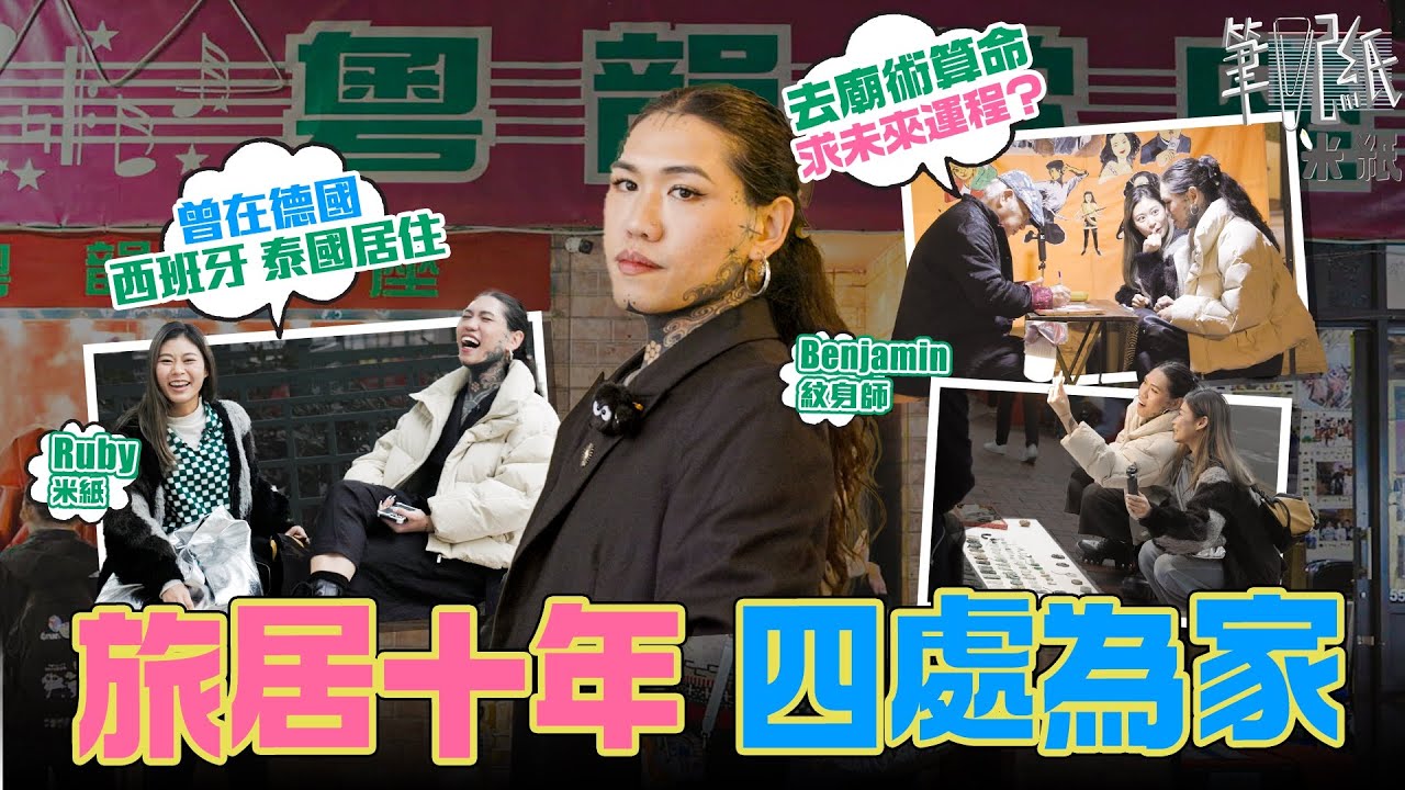 #米紙｜旅居十年望解香港束縛 受德國地下文化影響染毒癮 在西班牙重拾工作重心開設紋身店 女生打扮惹haters攻擊 昐望自由生活不被任何人定義 #筆記紙