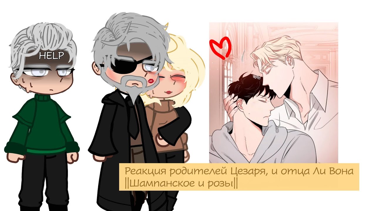 |Реакция родителей Цезаря, и отца Ли Вона||Ли Вон/Цезарь||Яой||