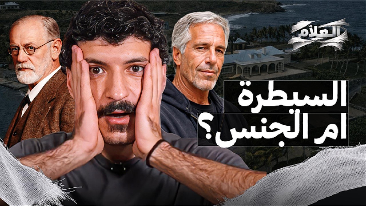 السيطرة ام الجنس - تفكيك أسطورة إبستين | العلاّم
