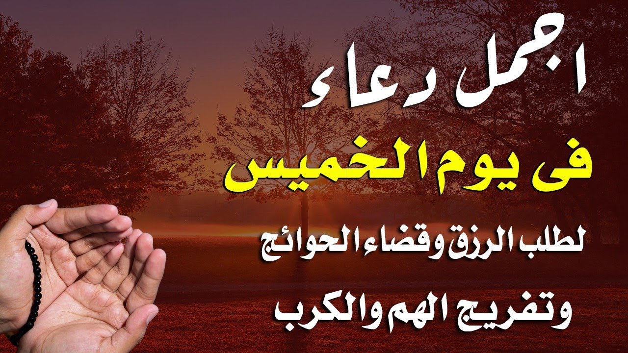 دعاء فى يوم الخميس فرض الرزق وقضاء الدين وتفريج الهم وتيسير الأمور باذن الله