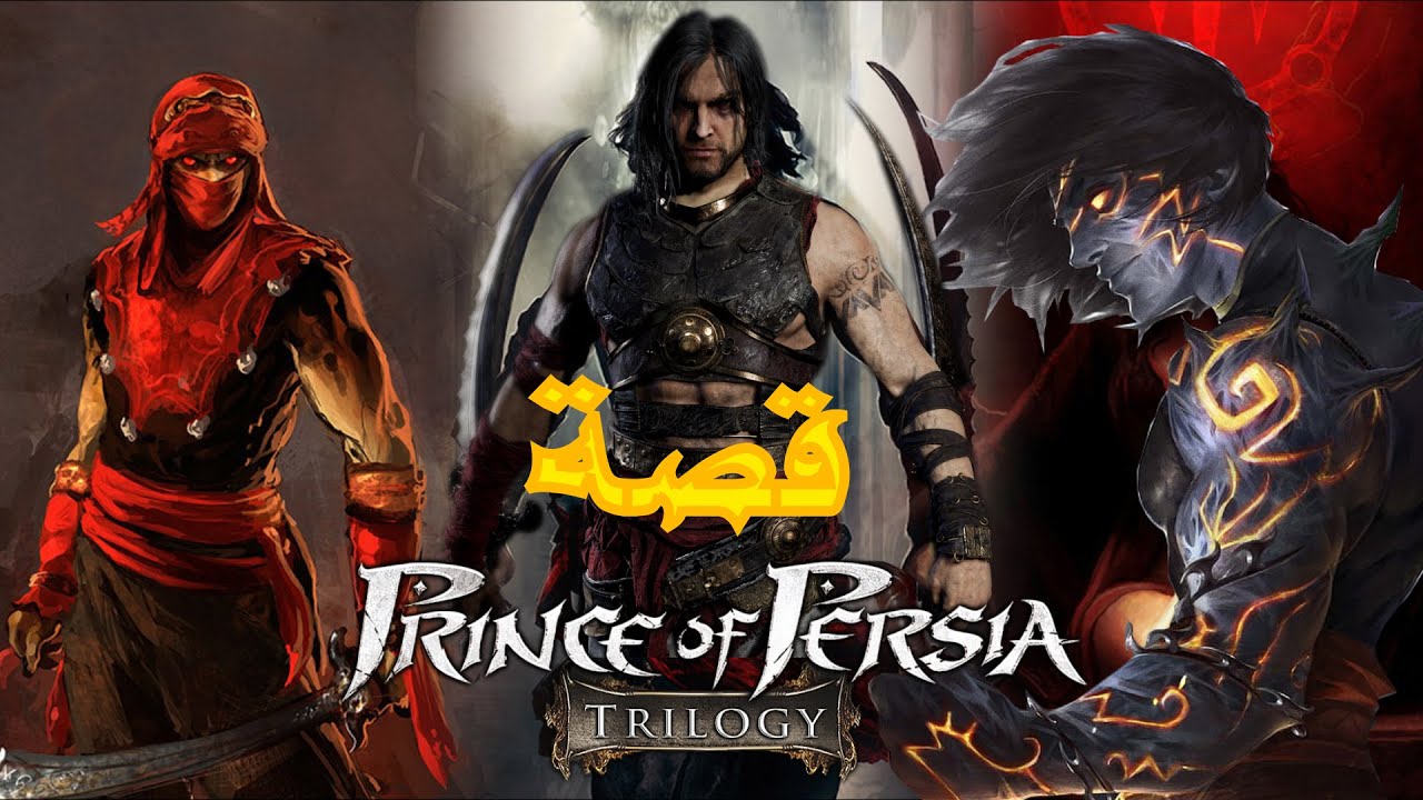 ملخص كامل بالترتيب لقصة سلسلة  Prince Of Persia  !!