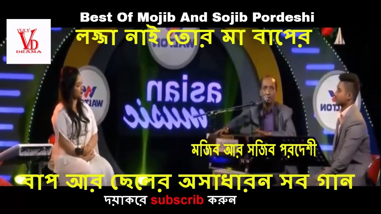 Best Of Mojib Pordeshi | লজ্জা নাই তোর মা বাপের | মজিব পরদেশীর সেরা হিট সব গান