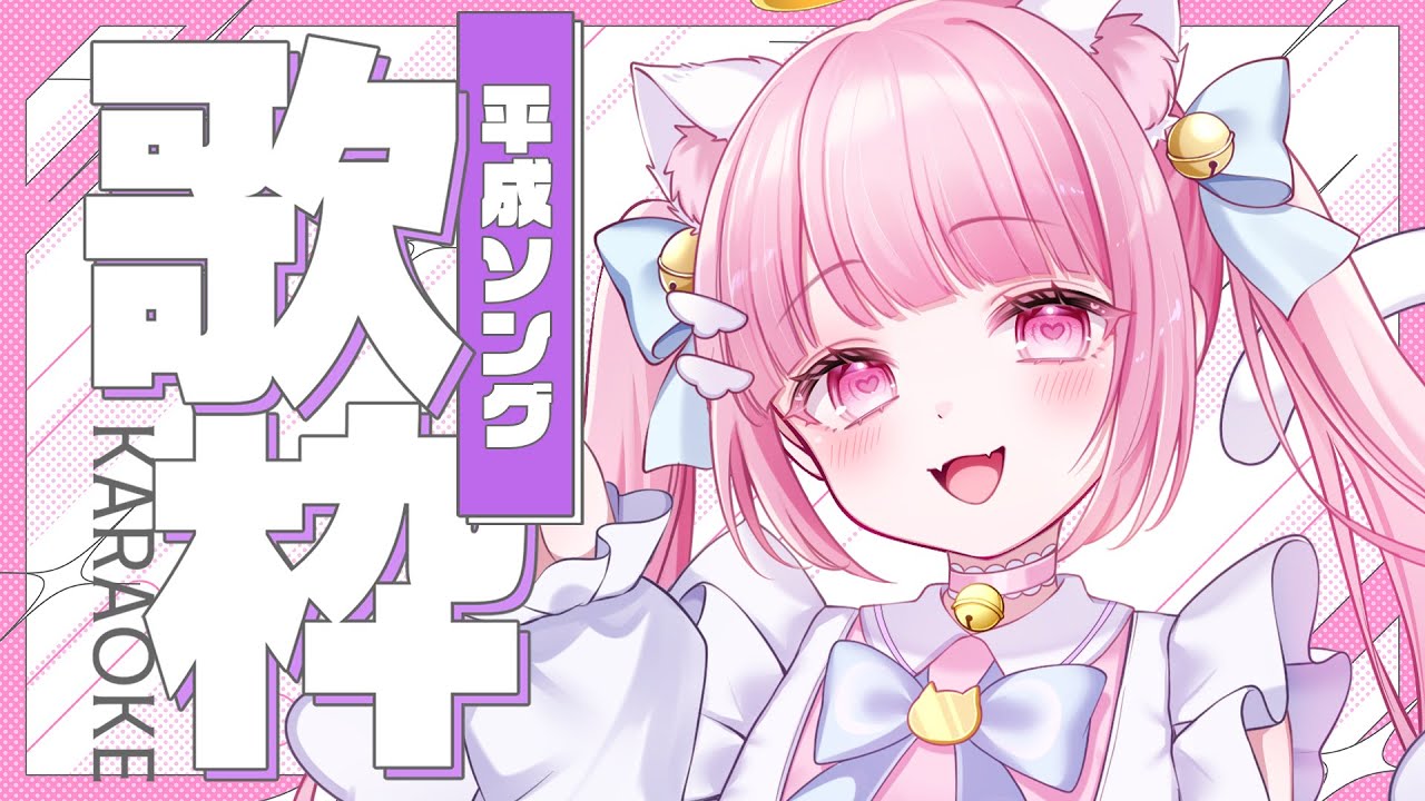 【#歌枠】全曲わかる？懐かしの平成ソング歌枠！初見さん大歓迎🎤【#karaoke #新人vtuber #猫音らむ】