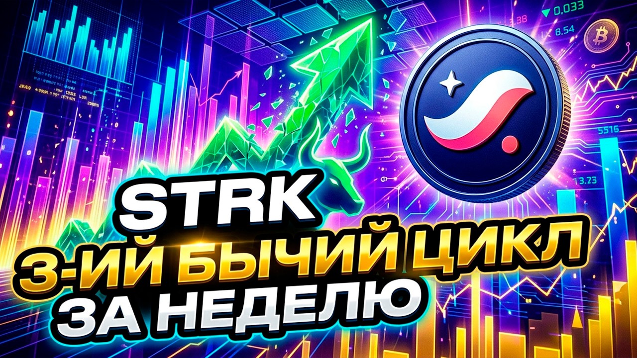 STARKNET РОСТ ПРОДОЛЖАЕТСЯ! - STRK ВОШЁЛ В 3-ИЙ БЫЧИЙ ЦИКЛ! - STRK ПАМП!