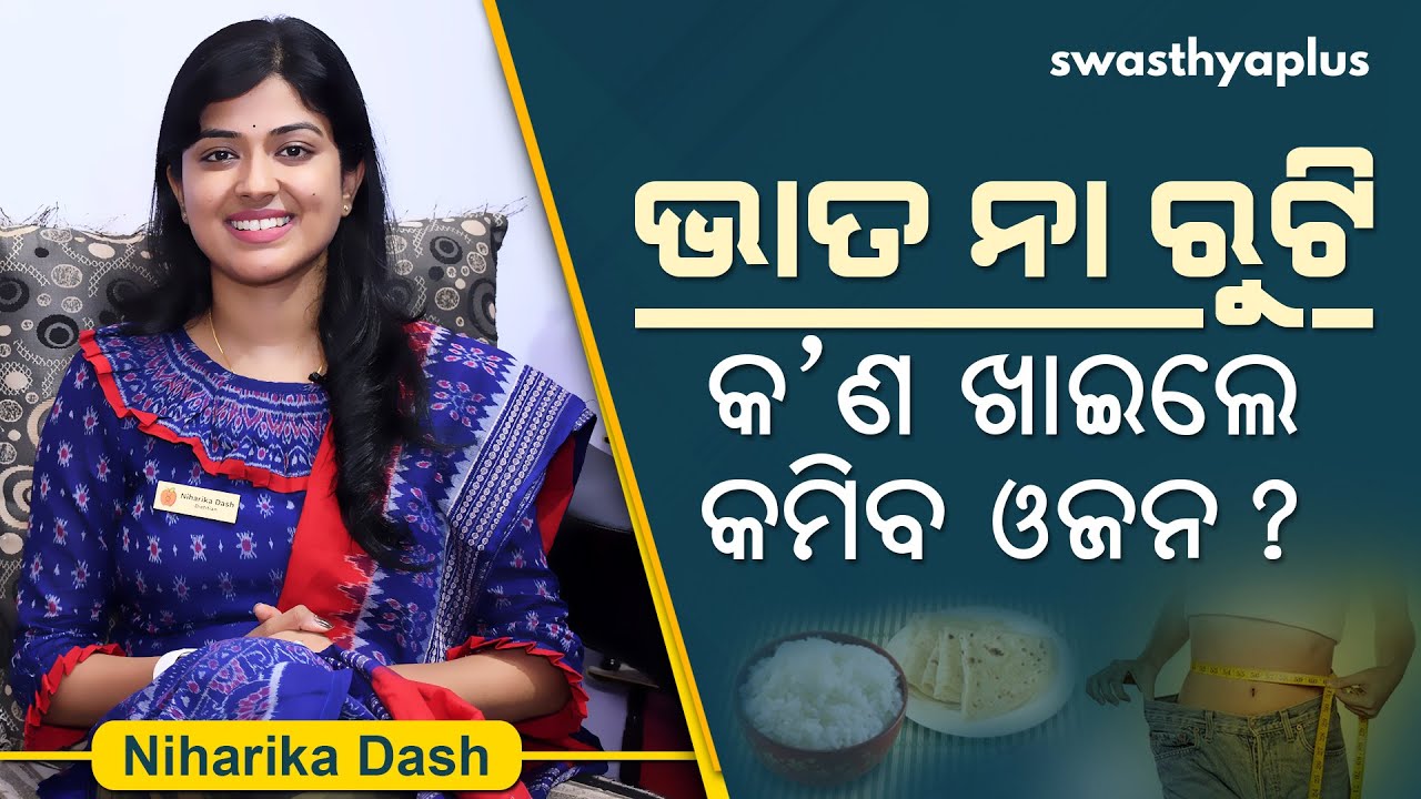 ଭାତ ନା ରୁଟି – କ’ଣ ଖାଇଲେ କମିବ ଓଜନ? | Weight Loss Diet in Odia | Niharika Dash