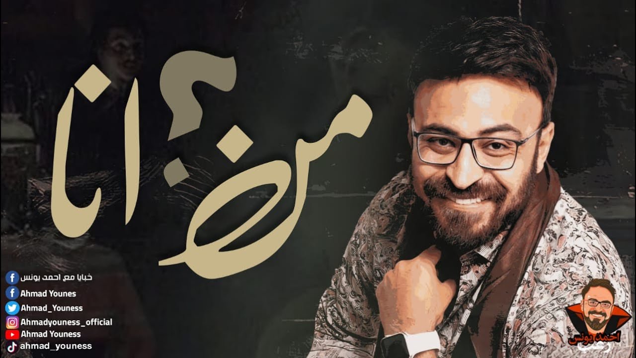 رعب أحمد يونس   من أنا