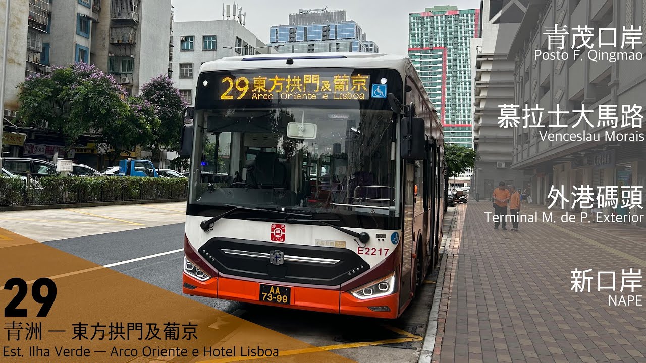 澳巴TCM E2217 AA-73-99 @ 29｜青洲 Est. llha Verde ↺ 東方拱門及葡京 Arco Oriente e Hotel Lisboa｜中通LCK6980SHEVG