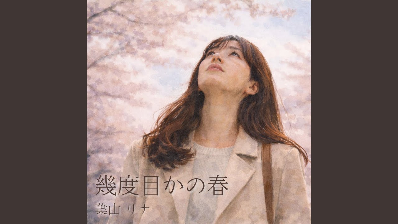 幾度目かの春
