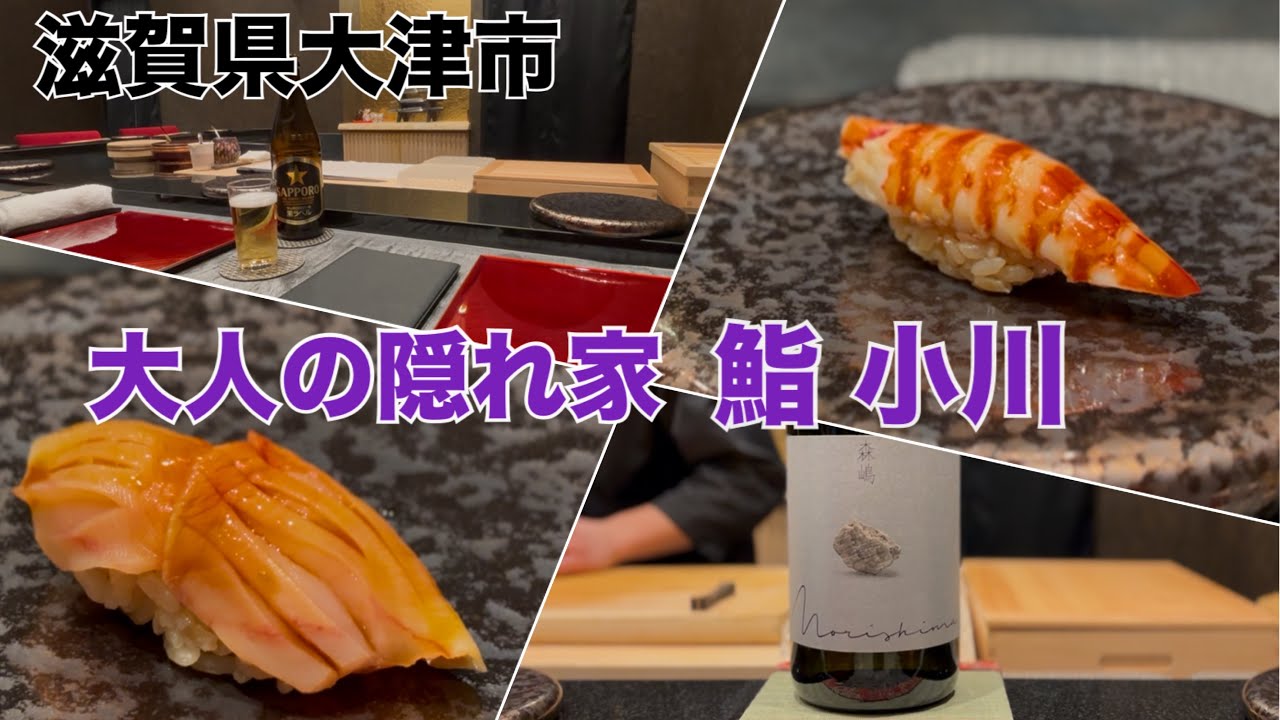 【鮨】滋賀にある隠れ家的鮨屋に連れてきてくれた【大津市】