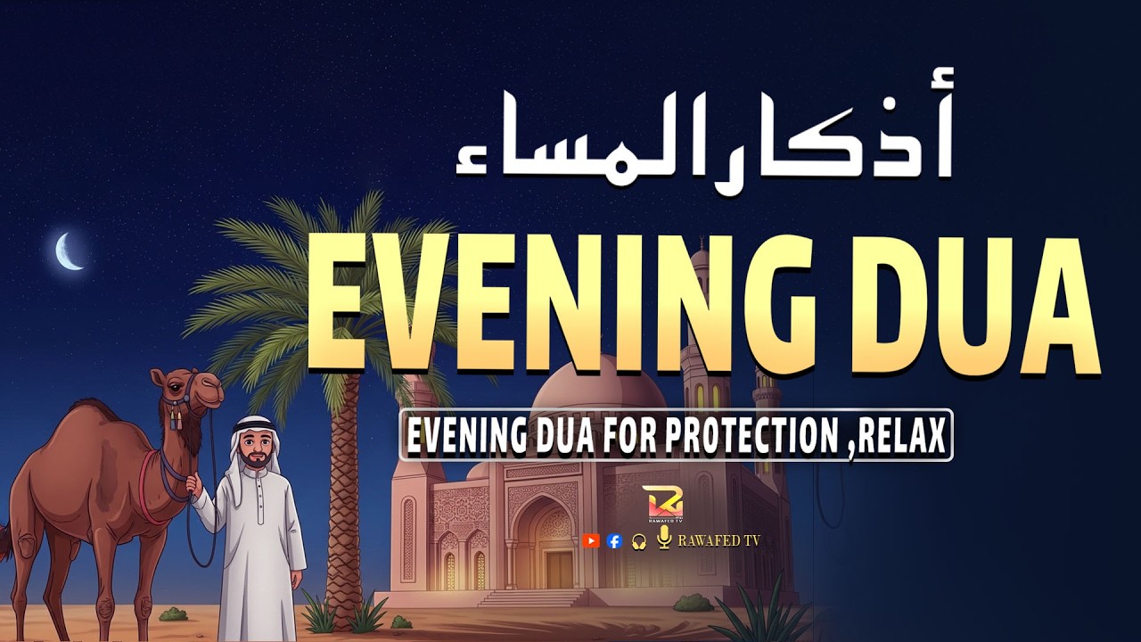 Evening Dua أذكار المساء | Powerful Evening Zikr for Peace and Daily Protection | Rawafed TV