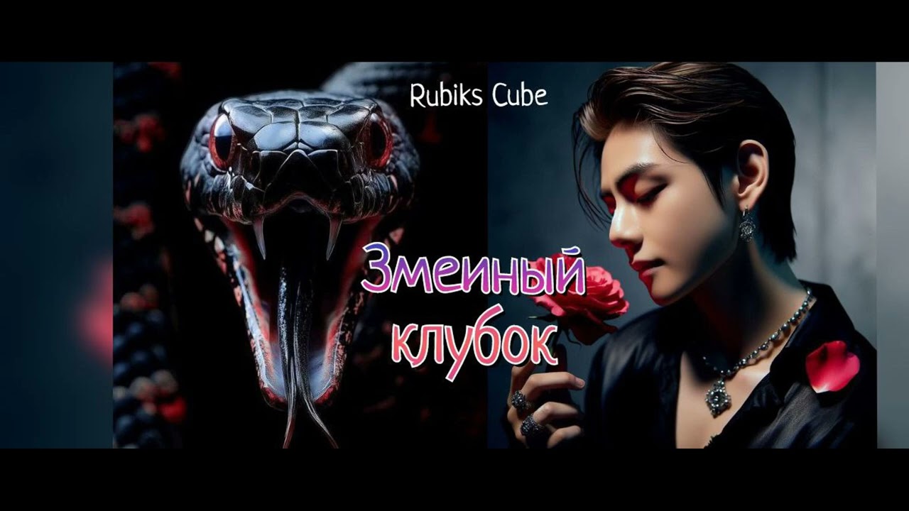 Змеиный клубок/Rubiks_Cube/Тэги