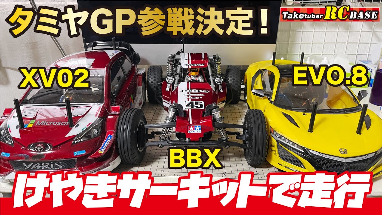 タミヤGP参戦決定！XV02・BBX・EVO.8 けやきサーキットで走行