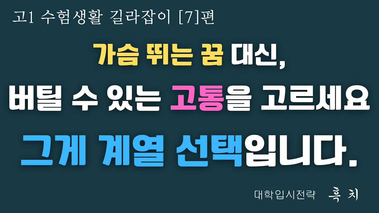 [계열 선택, 수강 패키지, '꿈'을 찾지 말고 '버틸 수 있는 고통'을 고르세요]| 고1 수험생활 길라잡이 (7편) | 고1 계열선택 | 학부모, 고1 학생 대상