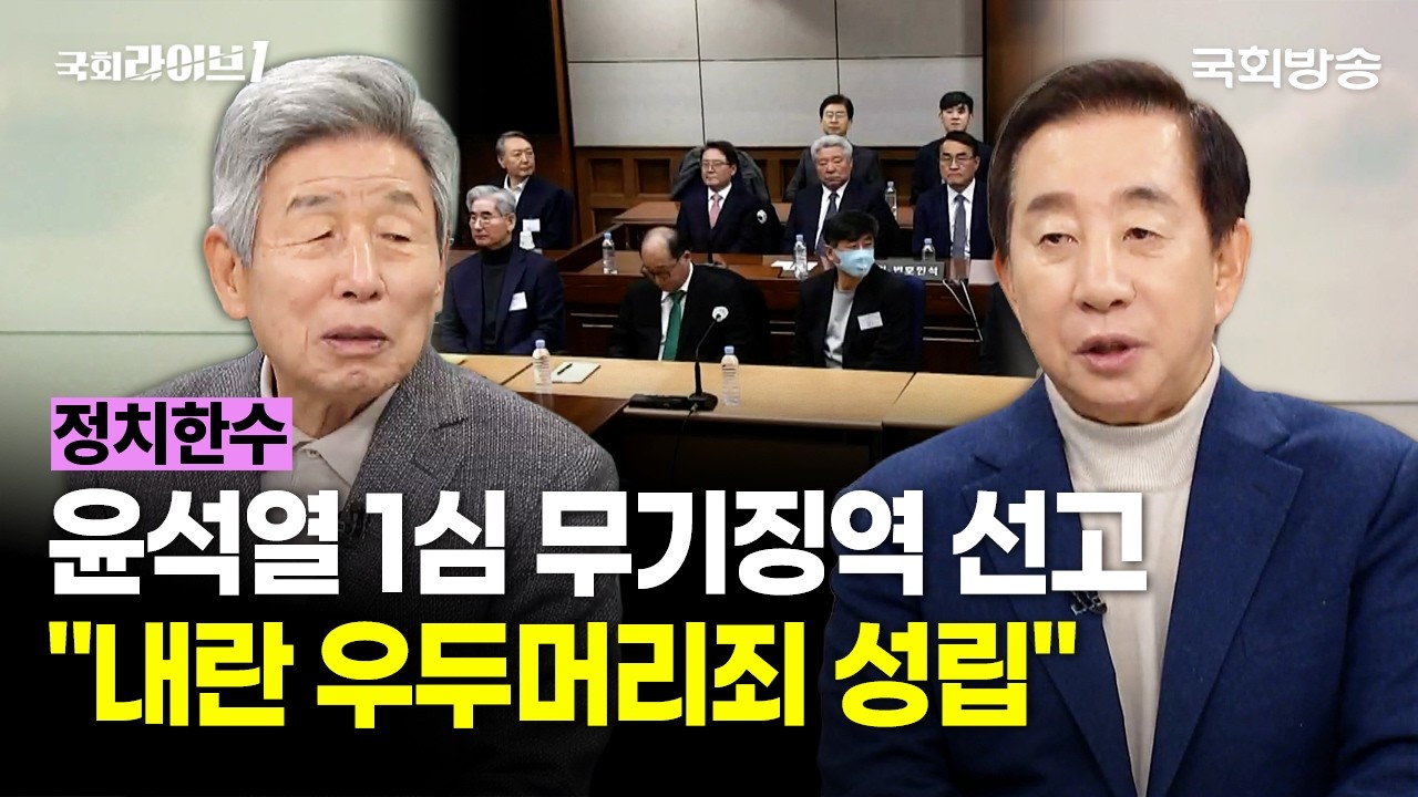 윤석열 1심 무기징역 선고···