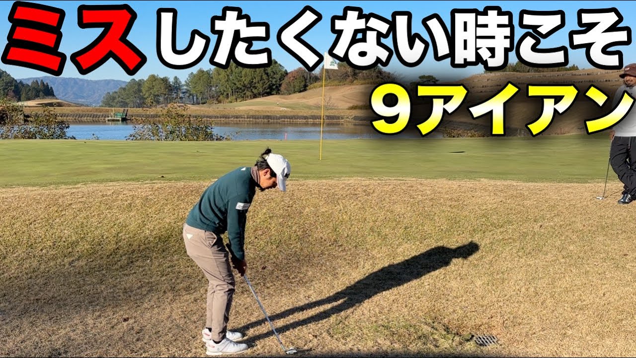 冬のアプローチ苦手な人まさかSWで打ってませんか？上げたい時こそ転がせ！【セントレイクスGC #6】