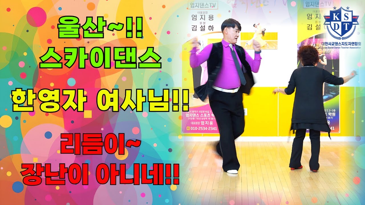 키가 작으면 어때!!~~춤만 잘추면 되지~#울산의 한영자 여사님 흥과 끼 리듬이 장난이 아닙니다#엄지원장과 지르박한판#리듬으로 흥이 더합니다#남성역1번출구#