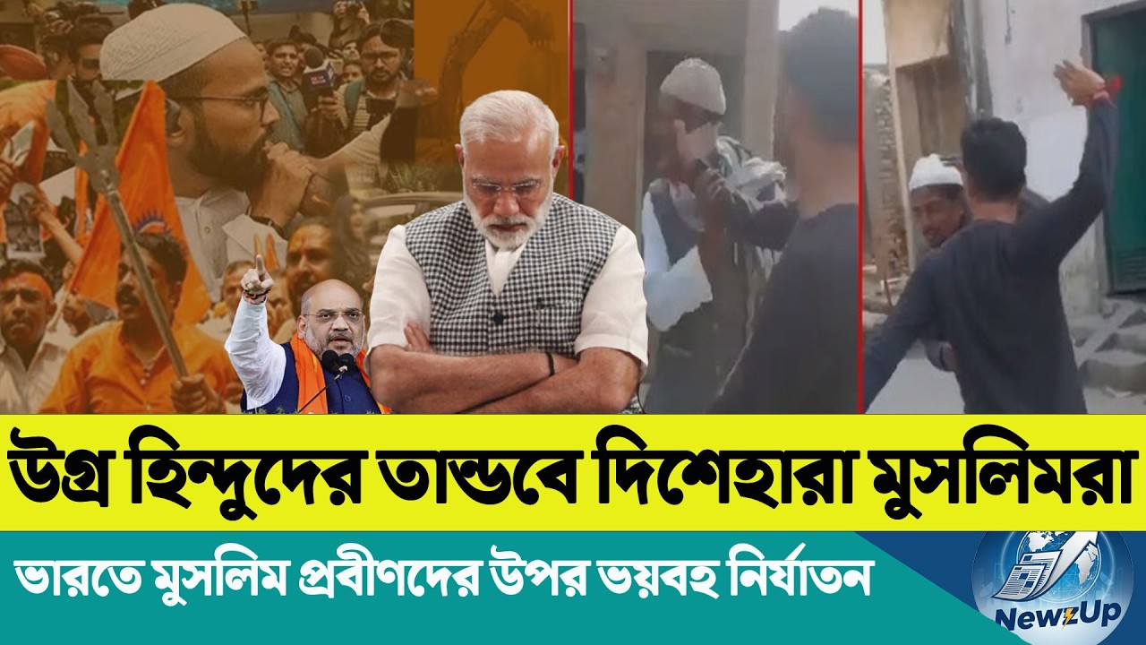 ভারতে মুসলিম নিগ্রহ ভাইরাল | শিলিগুড়িতে বাংলাদেশিদের নিষেধাজ্ঞা প্রত্যাহার | ইরান ছাড়তে ভারত নির্দেশ